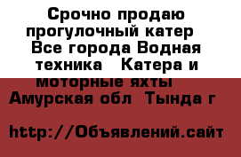 Срочно продаю прогулочный катер - Все города Водная техника » Катера и моторные яхты   . Амурская обл.,Тында г.